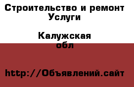 Строительство и ремонт Услуги. Калужская обл.